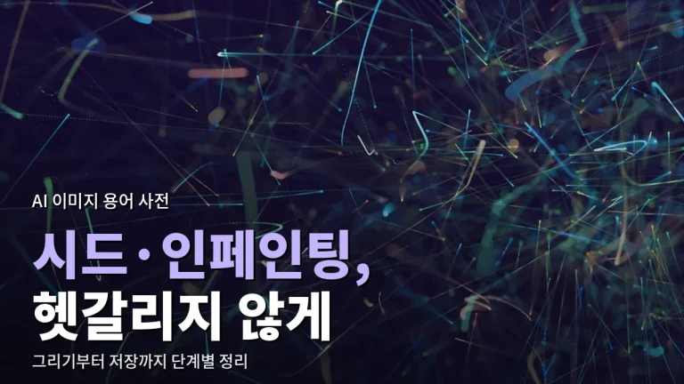 AI 이미지 생성 도구 용어 풀이 - 시드·가이던스·인페인팅·업스케일 뜻